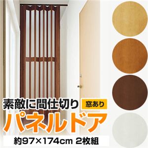 パネルドア(アコーディオンカーテン) 【窓あり/約97cm×174cm/2枚組】 ナチュラル 〔キッチン/廊下/脱衣所〕