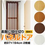 パネルドア(アコーディオンカーテン) 【窓あり/約97cm×194cm/2枚組】 ブラウン 〔キッチン/廊下/脱衣所〕