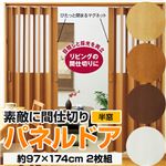 パネルドア(アコーディオンカーテン) 【半窓/約97cm×174cm/2枚組】 ブラウン 〔キッチン/廊下/脱衣所〕