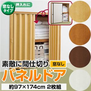 パネルドア(アコーディオンカーテン) 【窓なし/約97cm×174cm/2枚組】 ダークブラウン 〔キッチン/廊下/脱衣所〕
