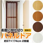 パネルドア(アコーディオンカーテン) 【窓あり/約97cm×174cm/2枚組】 ダークブラウン 〔キッチン/廊下/脱衣所〕
