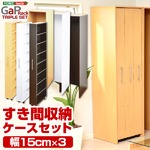 すき間収納ラック【GaP】ラック3台+専用ケースセット ダークブラウン
