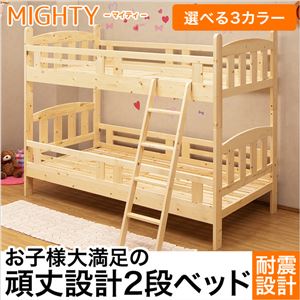 選べる3カラーの2段ベッド【マイティー-MIGHTY】（2段ベッド 耐震） ライトブラウン
