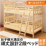 選べる3カラーの2段ベッド【マイティー-MIGHTY】（2段ベッド 耐震） ライトブラウン