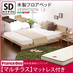 木製フロアベッド【ベルモット-VERMOUTH-（セミダブル）】（マルチラススーパースプリングマットレス付き） ウォールナット（※マットレス別送）