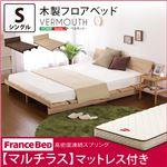 木製フロアベッド【ベルモット-VERMOUTH-（シングル）】（マルチラススーパースプリングマットレス付き） オーク（※マットレス別送）