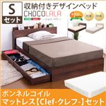 収納付きデザインベッド【ショコ・ララ-CHOCOLALA-（シングル）】（ボンネルコイルスプリングマットレス付き） ウォールナット