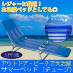 折りたたみサマーベッド チューブ材/スチール 5段階リクライニング 〔屋外/アウトドア/キャンプ/レジャー〕