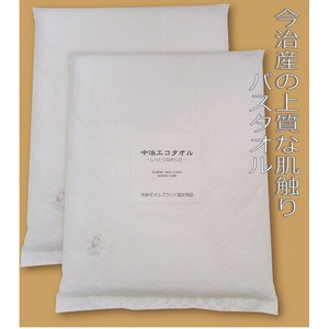 日本製　今治タオル　エコバスタオル 【2枚セット】