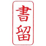 シャチハタ Xスタンパー A型 「書留」 縦・赤