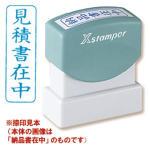 シャチハタ Xスタンパー B型 「見積書在中」 藍 縦型 1個