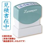 シャチハタ Xスタンパー B型 「見積書在中」 藍 縦型 1個