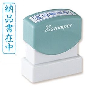 シャチハタ Xスタンパー B型 「納品書在中」 藍 縦型 1個