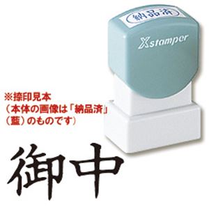 シャチハタ Xスタンパー A型 「御中」 横・黒