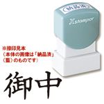 シャチハタ Xスタンパー A型 「御中」 横・黒