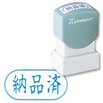 シャチハタ Xスタンパー A型 「納品済」 横・藍