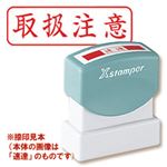 シャチハタ Xスタンパー B型 「取扱注意」 赤 横型