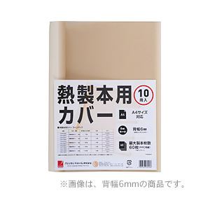 GBC 製本機専用製本カバー（A4） 10冊入 アイボリー 9mm