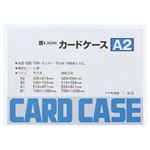 ライオン事務器 ハードカードケース A2 262-11 1枚