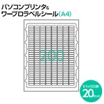 （業務用セット） ラベルシール[プリンタ兼用]（A4） 汎用 200面（1片：縦8.0×横20.0mm） 1パック（10枚）  【×20セット】
