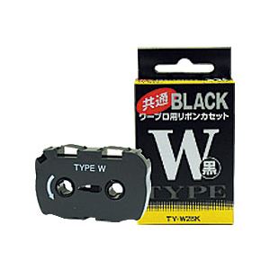 ダイニック ワープロインクリボン タイプW ブラック 型番：TYW2BK3 単位（入り数）：1パック（3個入）