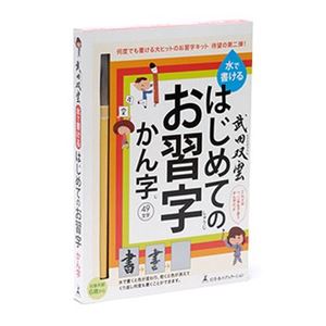 幻冬舎エデュケーション 水で書けるはじめてのお習字 かん字 【知育玩具】