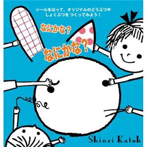 コクヨS＆T なにかな？なにかな？ 【知育玩具】