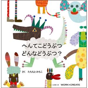 コクヨS＆T へんてこどうぶつ どんなどうぶつ？ 【知育玩具】