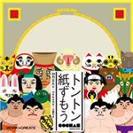 コクヨS＆T トントン紙ずもう 【知育玩具】