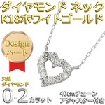 ダイヤモンドペンダント/ネックレス 12粒 0.2カラット K18 ホワイトゴールド ハートモチーフ 人気のハートダイヤ 