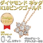 ダイヤモンドペンダント/ネックレス 7粒 0.2ct K18 ピンクゴールド フラワーモチーフ 人気のフラワーダイヤ
