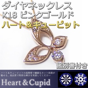 ダイヤモンド ネックレス 0.08ct K18 ピンクゴールド ハート＆キューピット H＆C Hカラー SIクラス GOOD バタフライ 蝶モチーフ ペンダント 鑑別書付き 限定1点限り