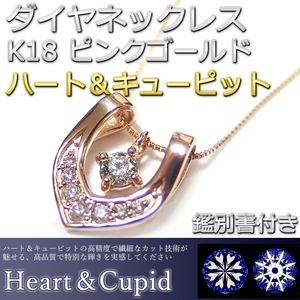 ダイヤモンド ネックレス 0.074ct K18 ピンクゴールド ハート＆キューピット H＆C Hカラー SIクラス GOOD 馬蹄 ペンダント 鑑別書付き 限定1点限り