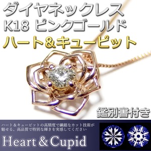 ダイヤモンド ネックレス 一粒 0.1ct K18 ピンクゴールド ハート＆キューピット H＆C Hカラー SIクラス GOOD 花 フラワー バラ 薔薇 ペンダント 鑑別書付き 限定2点限り