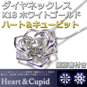 ダイヤモンド ネックレス 一粒 0.1ct K18 ホワイトゴールド ハート＆キューピット H＆C Hカラー SIクラス GOOD 花 フラワー バラ 薔薇 ペンダント 鑑別書付き 限定2点限り