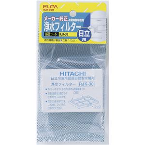 （業務用セット） ELPA 製氷機浄水フィルター 日立冷蔵庫用 RJK-30H 【×2セット】