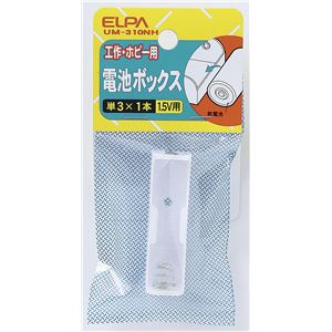 （業務用セット） ELPA 電池ボックス 単3形*1本用 UM-310NH 【×45セット】