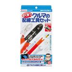 （まとめ） よく使うクルマの配線工具セット 2842 【×2セット】