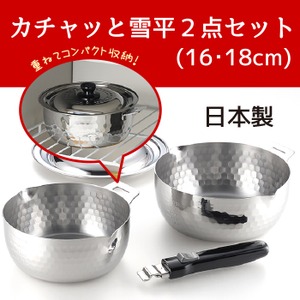【ヨシカワ】　カチャッと雪平２点セット　１６・１８ｃｍ