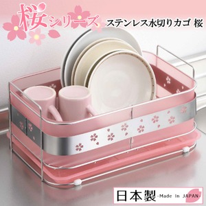 【ヨシカワ】　ステンレス水切りカゴ　桜　日本製