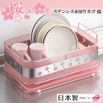 【ヨシカワ】　ステンレス水切りカゴ　桜　日本製