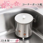 【ヨシカワ】 コーナーポット　桜　日本製