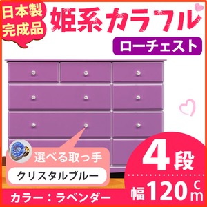 姫系カラフルローチェスト/タンス収納家具 幅120cm 4段 （カラー：ラベンダー 取っ手：クリスタルブルー×全12個） 【日本製/完成品】