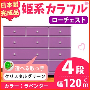 姫系カラフルローチェスト/タンス収納家具 幅120cm 4段 （カラー：ラベンダー 取っ手：クリスタルグリーン×全12個） 【日本製/完成品】