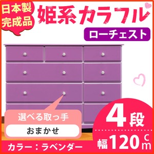 姫系カラフルローチェスト/タンス収納家具 幅120cm 4段 （カラー：ラベンダー 取っ手：おまかせ×全12個） 【日本製/完成品】