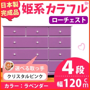 姫系カラフルローチェスト/タンス収納家具 幅120cm 4段 （カラー：ラベンダー 取っ手：クリスタルピンク×全12個） 【日本製/完成品】