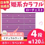 姫系カラフルローチェスト/タンス収納家具 幅120cm 4段 （カラー：ラベンダー 取っ手：ナチュラルウッド×全12個） 【日本製/完成品】