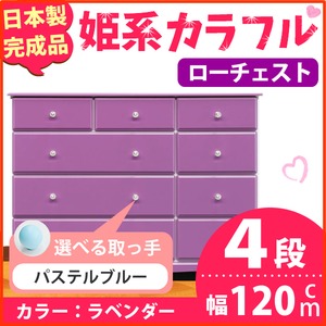 姫系カラフルローチェスト/タンス収納家具 幅120cm 4段 （カラー：ラベンダー 取っ手：パステルブルー×全12個） 【日本製/完成品】