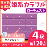 姫系カラフルローチェスト/タンス収納家具 幅120cm 4段 （カラー：ラベンダー 取っ手：パステルブルー×全12個） 【日本製/完成品】