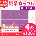 姫系カラフルローチェスト/タンス収納家具 幅120cm 4段 （カラー：ラベンダー 取っ手：パステルグリーン×全12個） 【日本製/完成品】